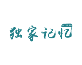 独家记忆 第28类体育玩具商标图样
