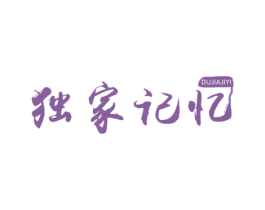 独家记忆 第26类花边配饰商标图样