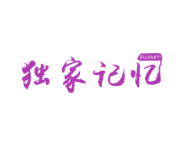 独家记忆 第12类运输工具商标图样