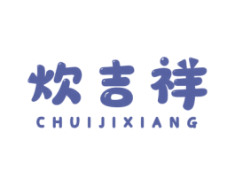炊吉祥 第21类厨房洁具商标图样