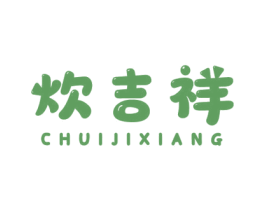 炊吉祥 第11类家用电器商标图样