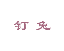 钉兔 第39类运输旅行商标图样