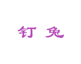 钉兔 第32类啤酒饮料商标图样