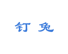 钉兔 第30类小食配料商标图样