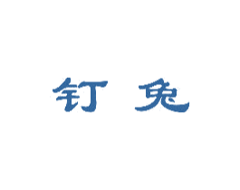 钉兔 第28类体育玩具商标图样