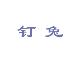 钉兔 第21类厨房洁具商标图样