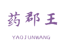 药郡王 第35类广告贸易商标图样