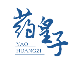 药皇子 第35类广告贸易商标图样