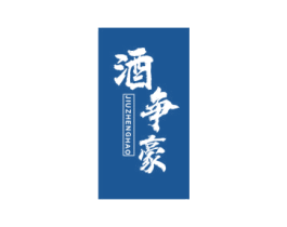 酒争豪 第33类酒商标图样