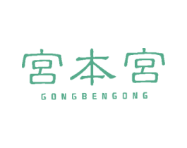 宫本宫 第30类小食配料商标图样