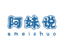阿妹说 第25类服装鞋帽商标图样