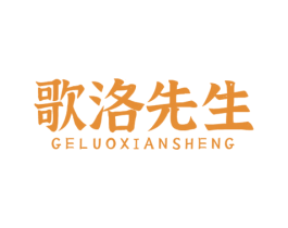 歌洛先生 第25类服装鞋帽商标图样