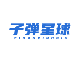 子弹星球 第25类服装鞋帽商标图样