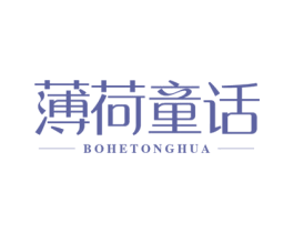 薄荷童话 第25类服装鞋帽商标图样