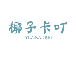 椰子卡叮 第25类服装鞋帽商标图样