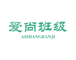 爱尚班级 第25类服装鞋帽商标图样