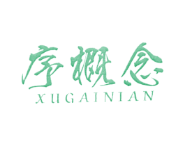 序概念 第25类服装鞋帽商标图样