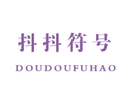 抖抖符号 第25类服装鞋帽商标图样