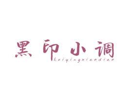 黑印小调 HEIYINGXIAODIAO 第25类服装鞋帽商标图样