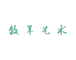 牧羊艺术 第25类服装鞋帽商标图样