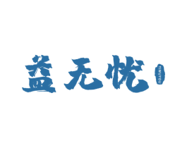 益无忧 第21类厨房洁具商标图样
