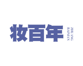 妆百年 第21类厨房洁具商标图样