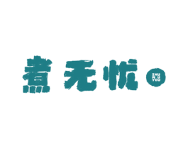 煮无忧 第21类厨房洁具商标图样