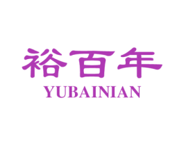 裕百年 第21类厨房洁具商标图样