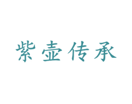 紫壶传承 第21类厨房洁具商标图样