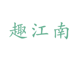 趣江南 第21类厨房洁具商标图样
