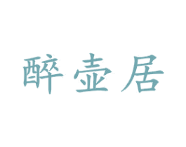 醉壶居 第21类厨房洁具商标图样