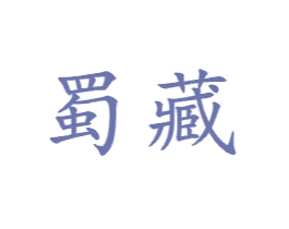 蜀藏 第21类厨房洁具商标图样