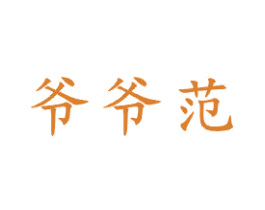 爷爷范 第21类厨房洁具商标图样