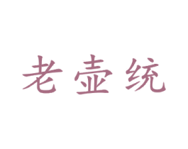 老壶统 第21类厨房洁具商标图样