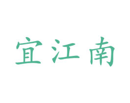 宜江南 第21类厨房洁具商标图样
