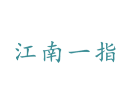 江南一指 第21类厨房洁具商标图样