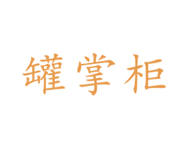 罐掌柜 第21类厨房洁具商标图样
