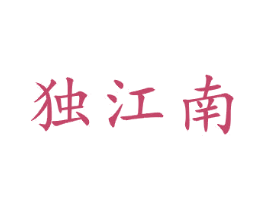 独江南 第21类厨房洁具商标图样