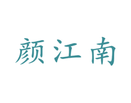 颜江南 第21类厨房洁具商标图样