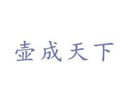 壶成天下 第21类厨房洁具商标图样