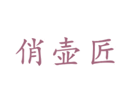 俏壶匠 第21类厨房洁具商标图样
