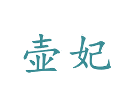 壶妃 第21类厨房洁具商标图样