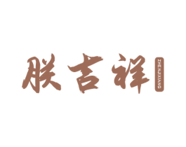 朕吉祥 第20类家具商标图样