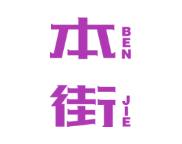 本街 第20类家具商标图样