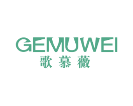 歌慕薇 第20类家具商标图样