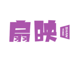 扇映 第20类家具商标图样