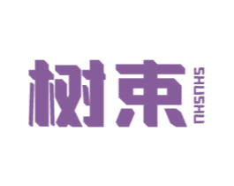 树束 第20类家具商标图样