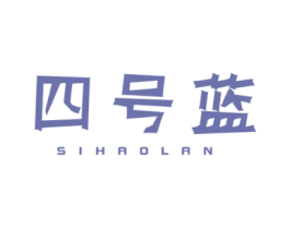 四号蓝 第16类办公工具商标图样