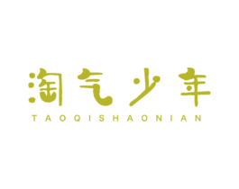 淘气少年 第16类办公工具商标图样