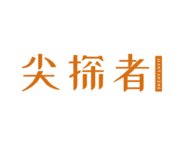 尖探者 第9类科学仪器商标图样